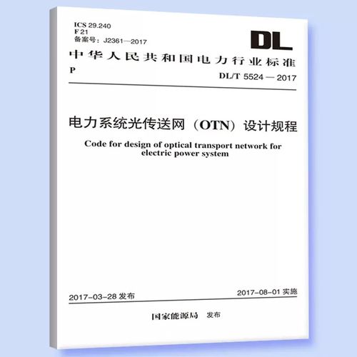正版dl/t 5524-2017 电力系统光传送网(otn)设计规程 中国计划出版社